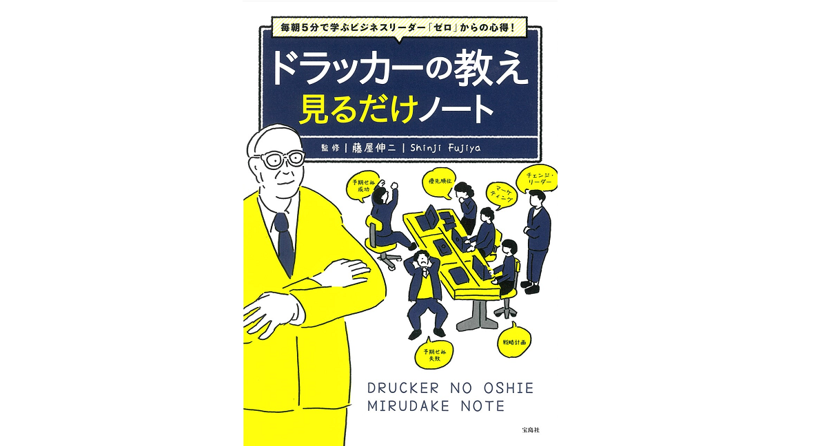 ドラッカーの教え　見るだけノート　藤屋伸二(監修)　宝島社 (2021/2/5)