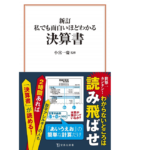 私でも面白いほどわかる決算書　小宮一慶(監修)　宝島社; 新訂版 (2021/2/10)