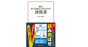 私でも面白いほどわかる決算書　小宮一慶(監修)　宝島社; 新訂版 (2021/2/10)