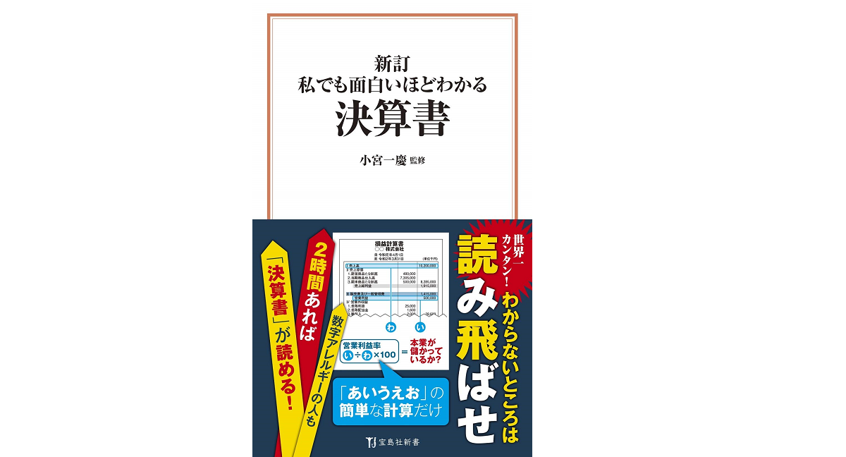私でも面白いほどわかる決算書 小宮一慶(監修) 宝島社; 新訂版 (2021/2/10)