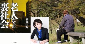 老人たちの裏社会　新郷由起 (著)　宝島社 (2021/2/4)