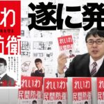 れいわ民間防衛　上念司(著)　飛鳥新社 (2021/1/28)
