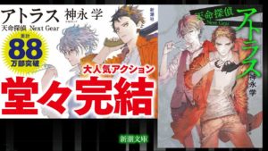アトラス 天命探偵 Next Gear　神永学 (著)　新潮社 (2021/1/28)