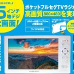 1台あると便利かも…FMも聴ける5インチフルセグテレビ