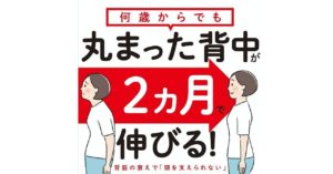何歳からでも丸まった背中が2ヵ月で伸びる！　安保雅博(著)、中山恭秀(著)　すばる舎 (2019/10/18)