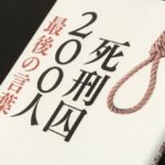 死刑囚200人最後の言葉　別冊宝島編集部 (編集)　宝島社 (2019/8/8)