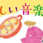 優しい音楽　瀬尾まいこ(著)　双葉社; 新装版 (2019/6/12)