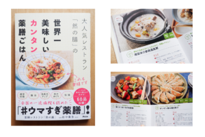 大人気レストラン「然の膳」の世界一美味しいカンタン薬膳ごはん 然の膳 (著) アスコム (2020/11/21)
