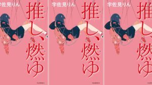 推し、燃ゆ　宇佐見りん (著)　河出書房新社 (2020/9/10)