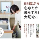 65歳から心ゆたかに暮らすために大切なこと　ショコラ(著)　マガジンハウス (2021/1/28)