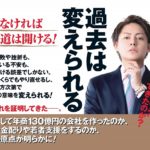 過去は変えられる　三崎優太(著)　扶桑社 (2020/10/9)