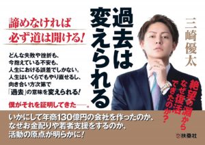 過去は変えられる　三崎優太(著)　扶桑社 (2020/10/9)