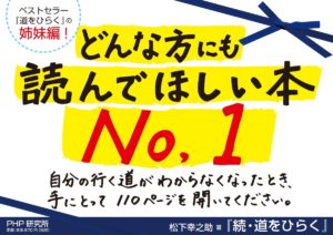 道をひらく　松下幸之助 (著)　PHP研究所 (1968/5/1)