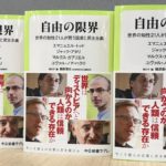 自由の限界　世界の知性21人が問う国家と民主主義　鶴原徹也(編集)　中央公論新社 (2021/1/7)