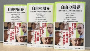 自由の限界　世界の知性21人が問う国家と民主主義　鶴原徹也(編集)　中央公論新社 (2021/1/7)