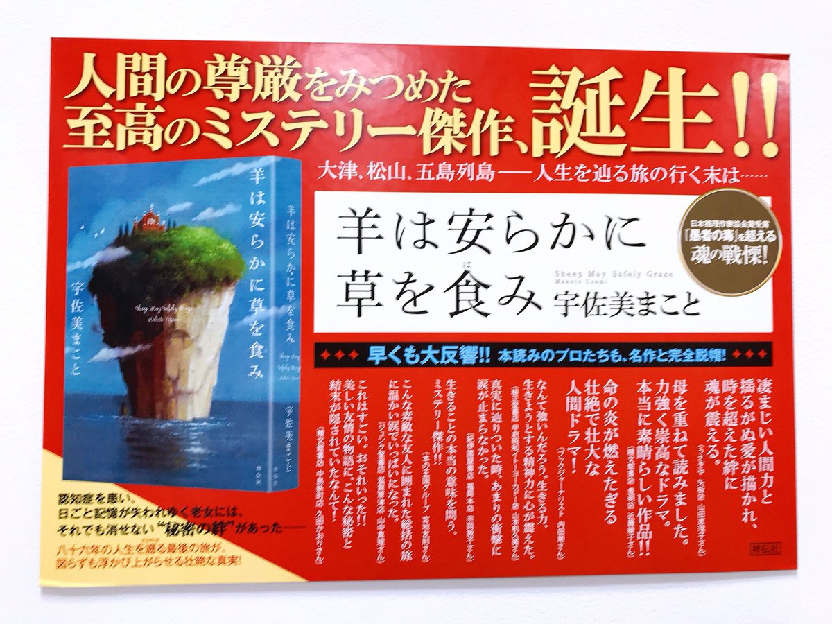 羊は安らかに草を食み　宇佐美まこと (著)　祥伝社 (2021/1/7)