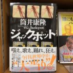 ジャックポット　筒井康隆 (著)　新潮社 (2021/2/17)