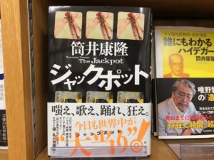 ジャックポット　筒井康隆 (著)　新潮社 (2021/2/17)