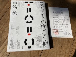 コンセントの向こう側　中筋純(著)　小学館 (2021/2/17)