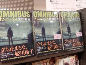 オムニバス　誉田哲也 (著)　光文社 (2021/2/23)