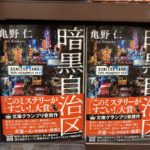 暗黒自治区　亀野仁 (著)　宝島社 (2021/3/4)