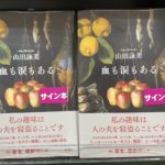 血も涙もある　山田詠美 (著)　新潮社 (2021/2/25)