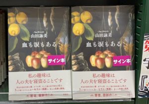 血も涙もある　山田詠美 (著)　新潮社 (2021/2/25)