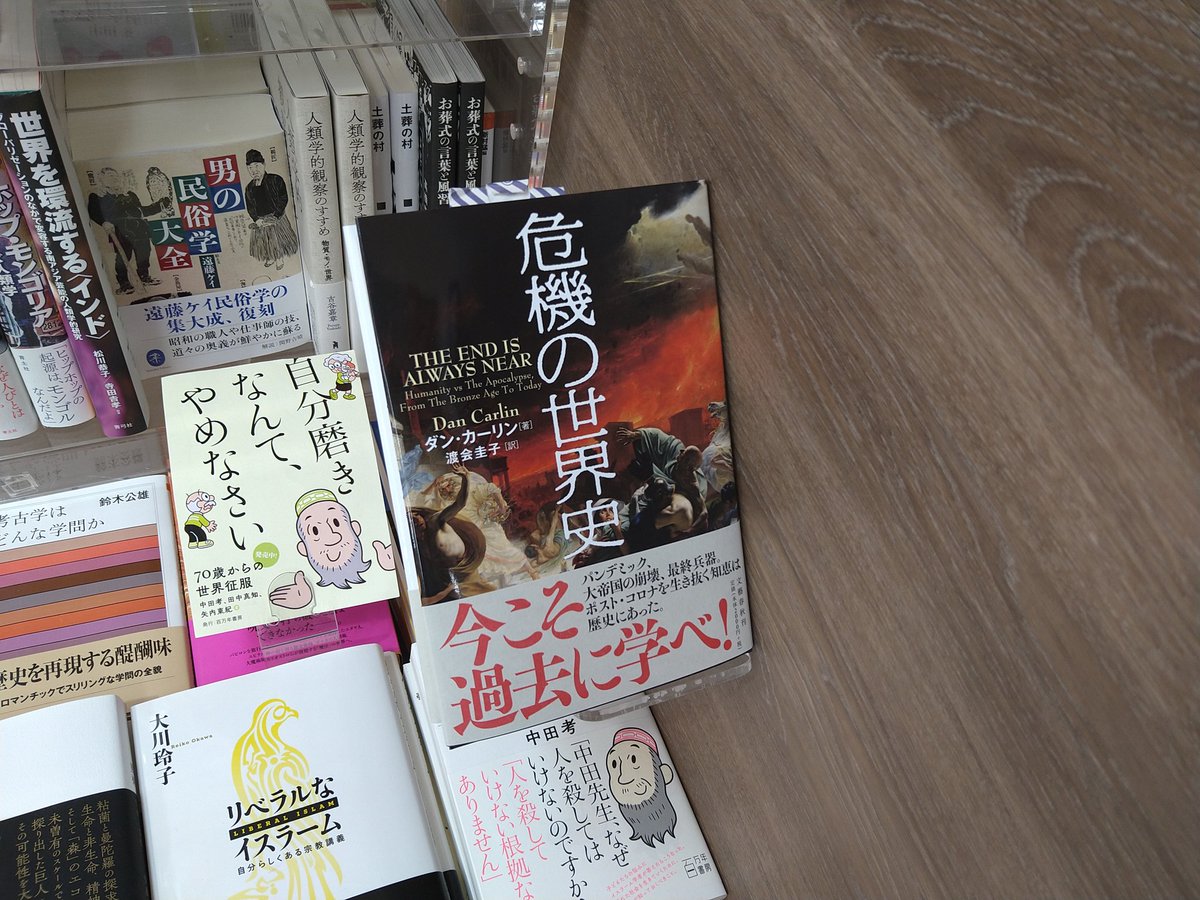 危機の世界史　ダン・カーリン(著)、渡会圭子(翻訳)　文藝春秋 (2021/2/25)