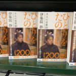ひとりをたのしむ　伊集院静(著)　講談社 (2021/3/5)