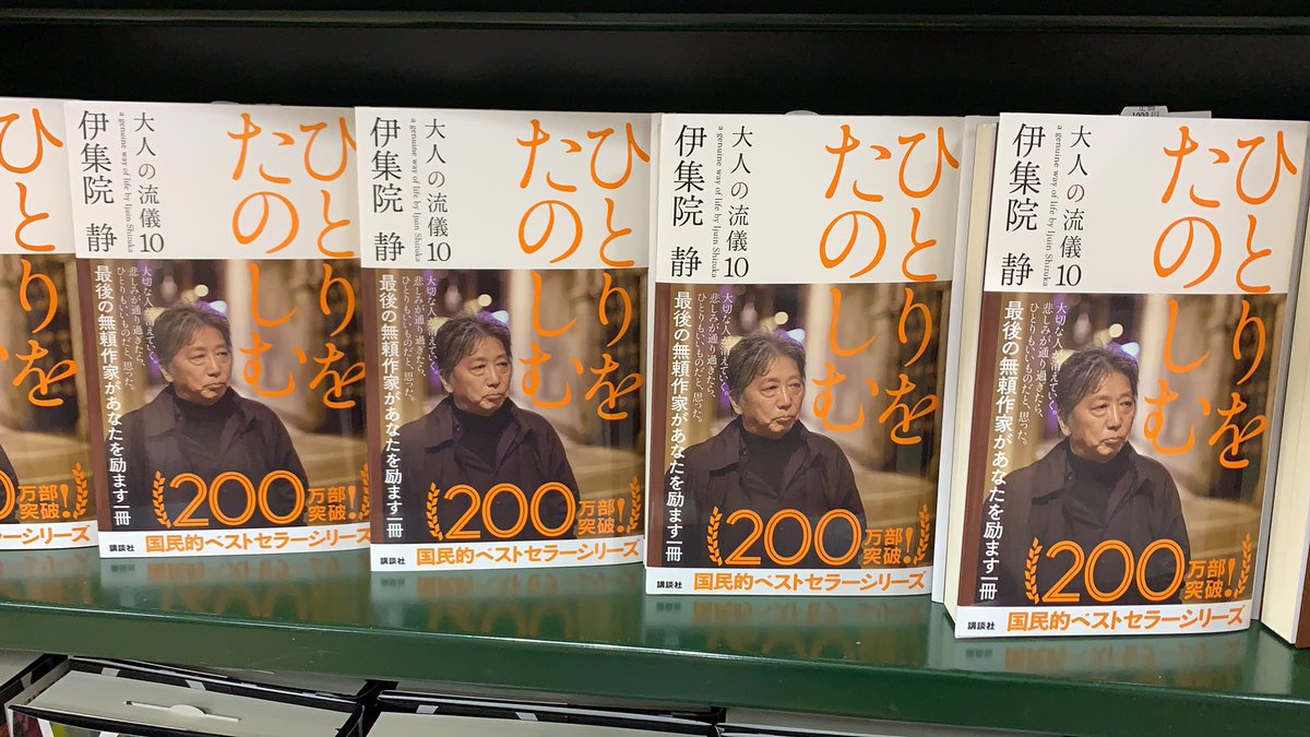 ひとりをたのしむ　伊集院静(著)　講談社 (2021/3/5)