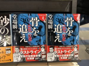 骨を追え　堂場瞬一 (著)　文藝春秋 (2021/3/9)