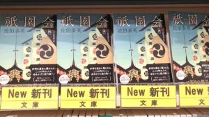 祇園会　佐伯泰英(著)　光文社 (2021/3/10)