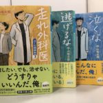 走れ外科医　泣くな研修医3　中山祐次郎 (著)　幻冬舎 (2021/3/10)