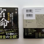 宿命　國松警察庁長官を狙撃した男・捜査完結　原雄一 (著)　講談社 (2021/3/12)