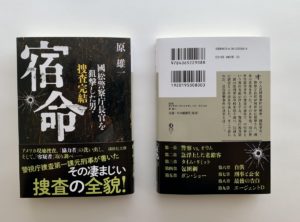 宿命 國松警察庁長官を狙撃した男・捜査完結 原雄一 (著) 講談社 (2021/3/12)