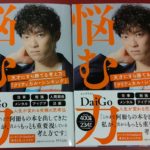 悩む力　天才にすら勝てる考え方　メンタリストDaiGo (著)　きずな出版 (2021/3/16)