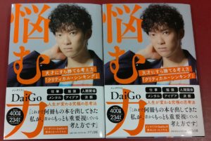 悩む力　天才にすら勝てる考え方　メンタリストDaiGo (著)　きずな出版 (2021/3/16)