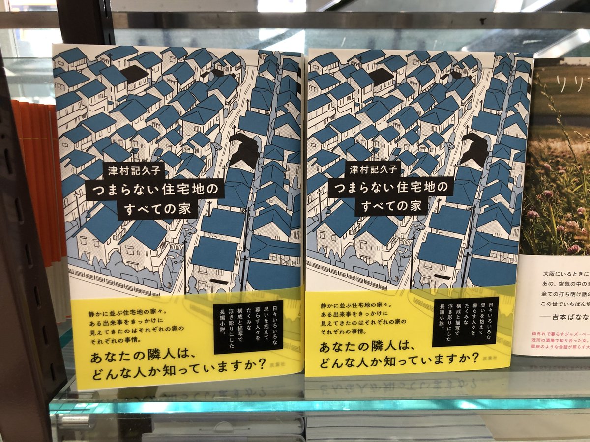 つまらない住宅地のすべての家　津村記久子 (著)　双葉社 (2021/3/17)