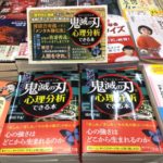 鬼滅の刃で心理分析できる本　清田予紀 (著)　三笠書房 (2021/3/15)