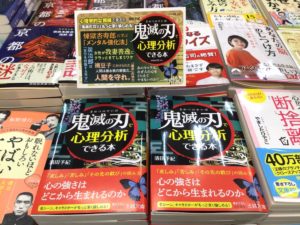 鬼滅の刃で心理分析できる本　清田予紀 (著)　三笠書房 (2021/3/15)