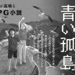 青い孤島　森沢明夫 (著)　双葉社 (2021/3/17)