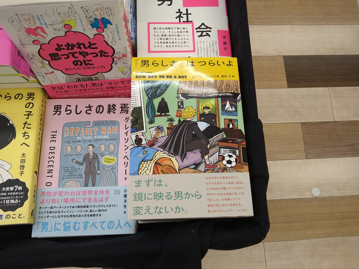 「男らしさ」はつらいよ　ロバート・ウェッブ(著)、(イラストその他)夏目大(翻訳)　双葉社 (2021/3/17)