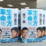生き方革命 未知なる新時代の攻略法　橋下徹(著)、堀江貴文(著)　徳間書店 (2021/3/27)