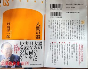 人間の器　丹羽宇一郎 (著)　幻冬舎 (2021/3/25)