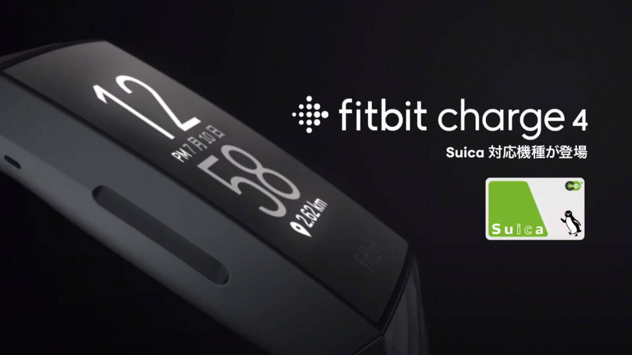 Suica対応の「Fitbit Charge4」が発売されるよ…同名の旧機種は未対応だから注意