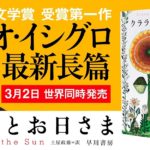 クララとお日さま　カズオ・イシグロ(著)、土屋政雄(翻訳)　早川書房 (2021/3/2)