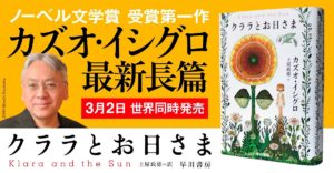 クララとお日さま　カズオ・イシグロ(著)、土屋政雄(翻訳)　早川書房 (2021/3/2)