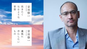 最後に手にしたいもの　吉田修一 (著)　集英社 (2021/2/19)