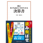 新訂　私でも面白いほどわかる決算書　小宮一慶 (監修)　宝島社; 新訂版 (2021/2/10)
