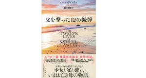 父を撃った12の銃弾　ハンナ・ティンティ(著)、松本剛史(翻訳)　文藝春秋 (2021/2/25)